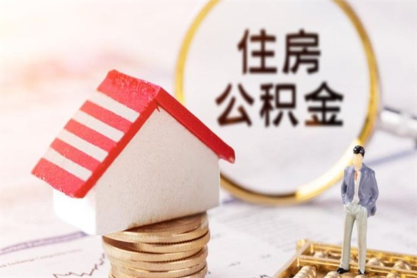 祁东异地封存公积金怎么取（异地封存公积金提取流程）