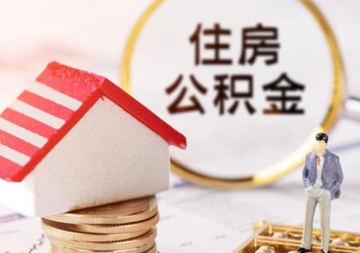 祁东异地封存公积金怎么取（异地封存公积金提取流程）